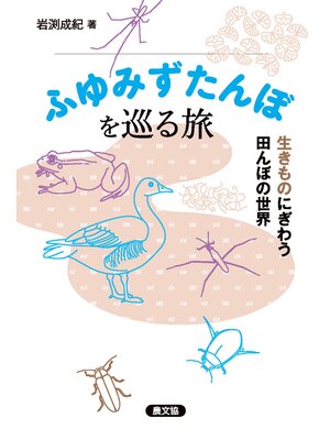 cover image of ふゆみずたんぼを巡る旅